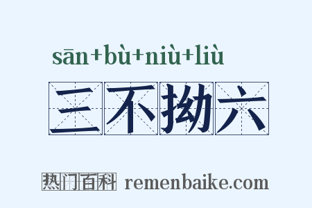 三不拗六是什么意思的图片